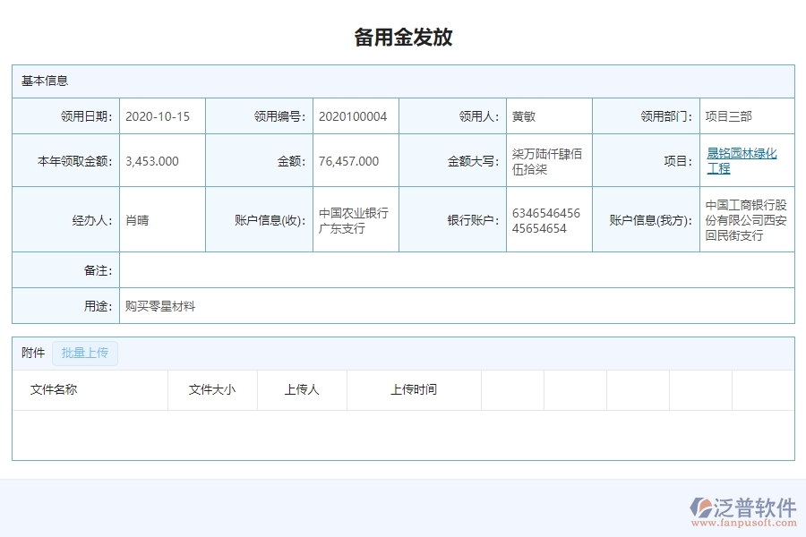三、泛普軟件-園林工程系統(tǒng)中備用金一覽表管理的注意事項(xiàng)