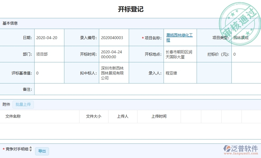 三、泛普軟件-園林工程企業(yè)管理系統(tǒng)中的開(kāi)標(biāo)登記列表主要內(nèi)容