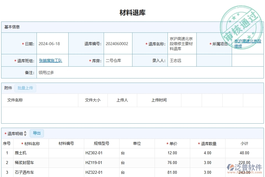 泛普軟件-公路工程項(xiàng)目管理系統(tǒng)在材料退庫(kù)列表中的方案