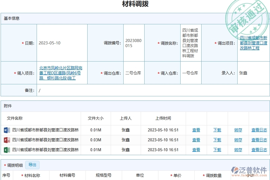 泛普軟件-路橋工程企業(yè)管理系統(tǒng)中材料調撥明細查詢主要功能