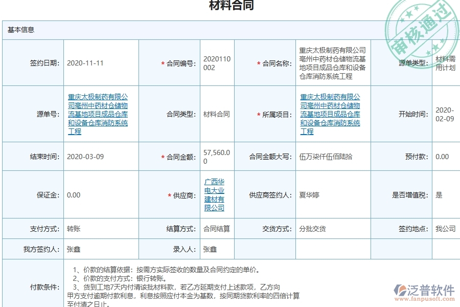 三、泛普軟件-幕墻工程管理系統(tǒng)中材料合同的注意事項