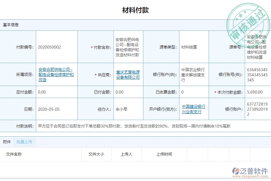 泛普軟件的機(jī)電工程行業(yè)管理軟件材料付款管理為企業(yè)帶來的價(jià)值