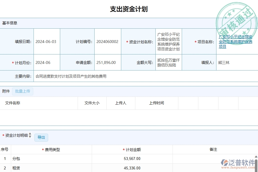 三、泛普軟件-幕墻工程管理系統(tǒng)中資金計(jì)劃的注意事項(xiàng)
