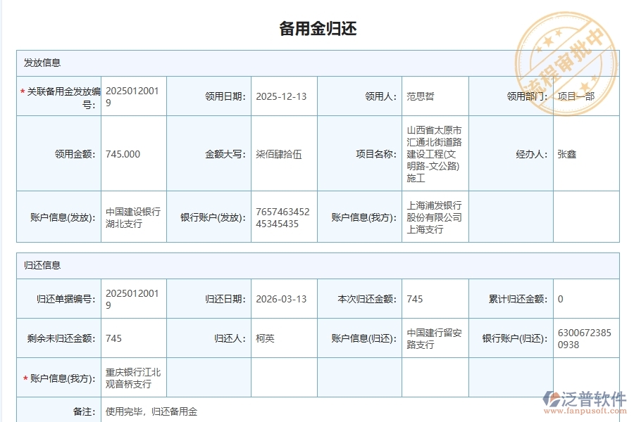 泛普軟件-路橋工程企業(yè)管理系統(tǒng)中的項目備用金管理單據(jù)及列表