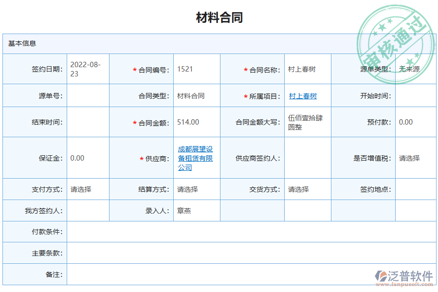 泛普軟件-園林工程企業(yè)管理系統(tǒng)中材料合同報表的管控點(diǎn)及作用