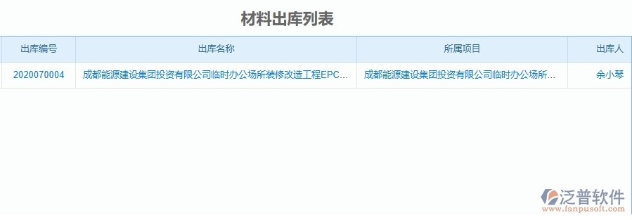 二、泛普軟件-機(jī)電工程項目管理系統(tǒng)在材料出庫的方案