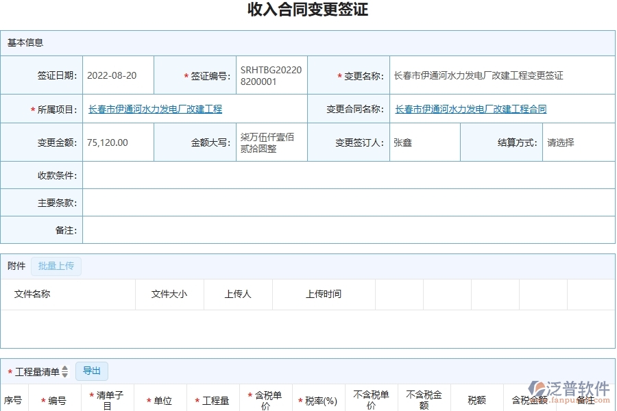 三、泛普軟件-幕墻工程企業(yè)在收入合同變更簽證明細查詢中需要注意哪些問題