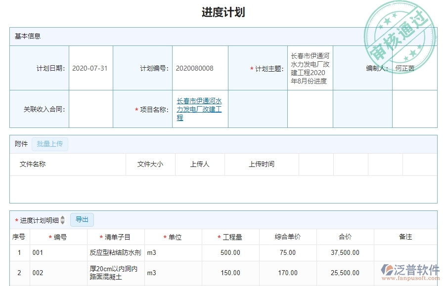二、泛普軟件-機(jī)電工程項(xiàng)目管理系統(tǒng)在產(chǎn)值進(jìn)度計(jì)劃中的價(jià)值