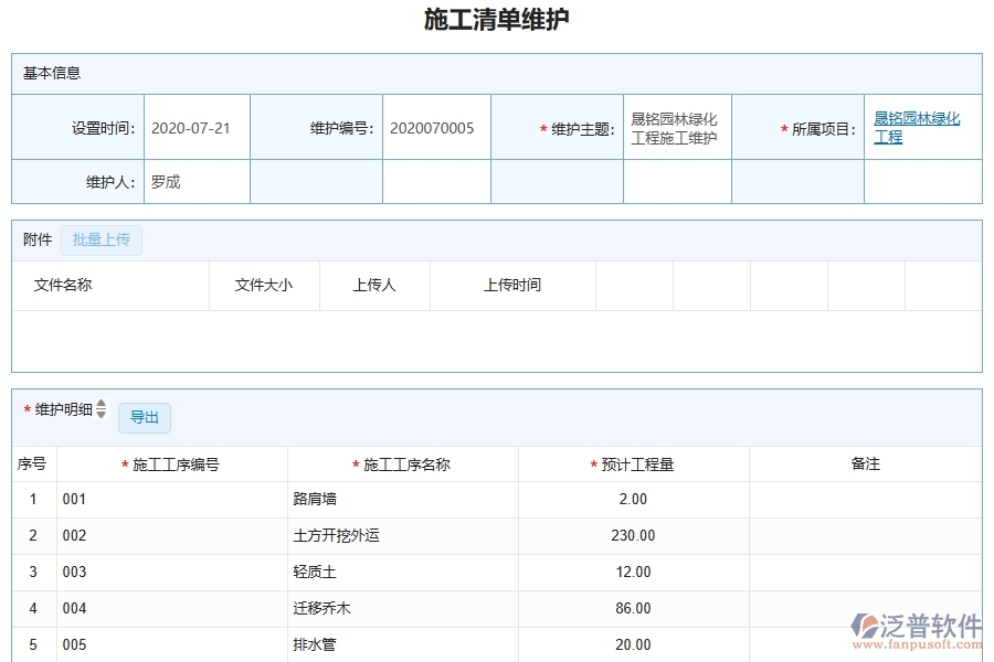 泛普軟件-園林工程企業(yè)管理系統(tǒng)的施工清單維護為工程企業(yè)帶來七大管理革新