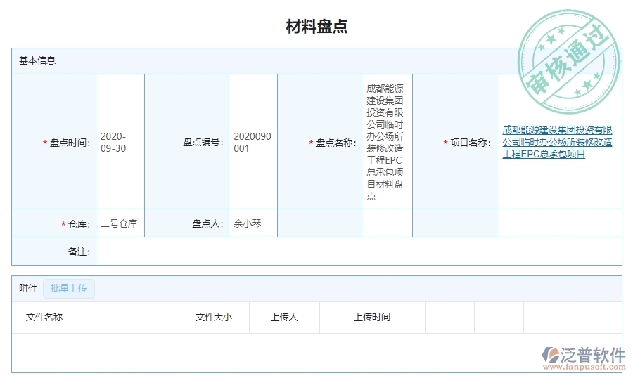三、泛普軟件-幕墻工程企業(yè)管理系統(tǒng)中材料盤(pán)點(diǎn)的核心功能