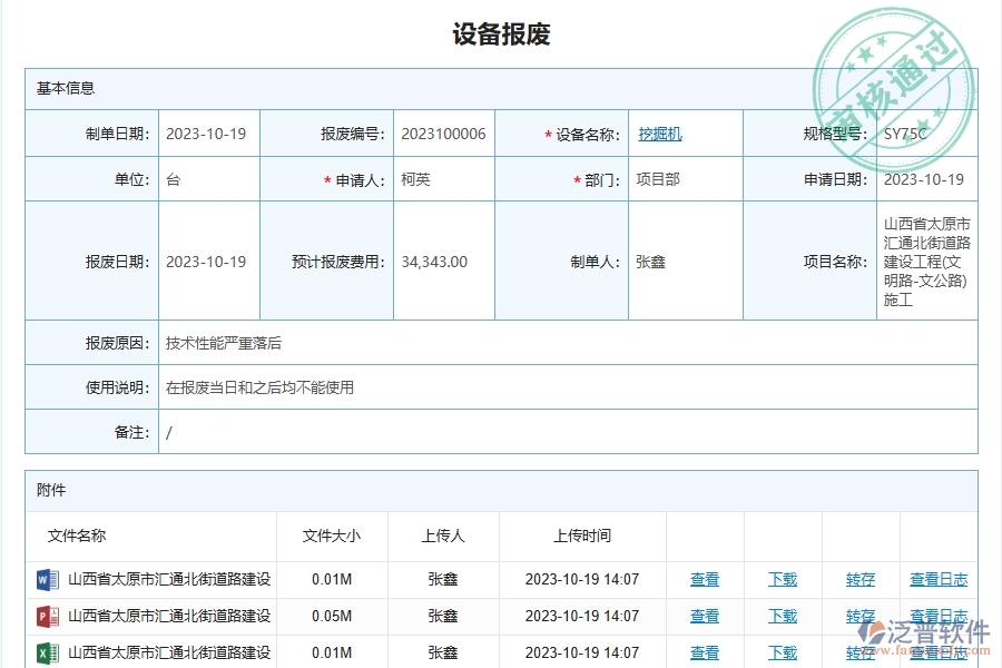 泛普軟件-路橋工程管理系統(tǒng)在設(shè)備報(bào)廢處置管理中的應(yīng)用場景