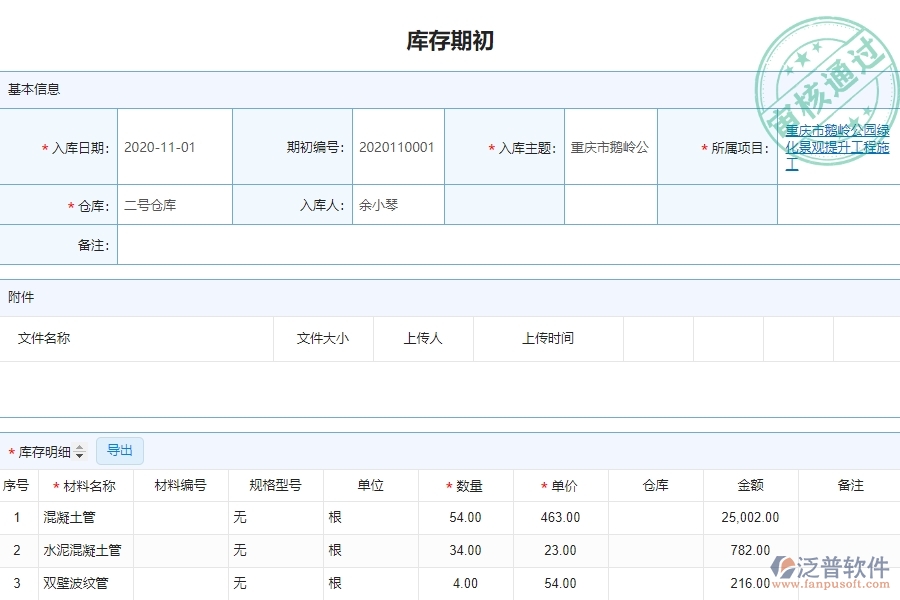 泛普軟件-園林工程企業(yè)管理系統(tǒng)對于初始物料備料的管理作用體現(xiàn)在哪些方面