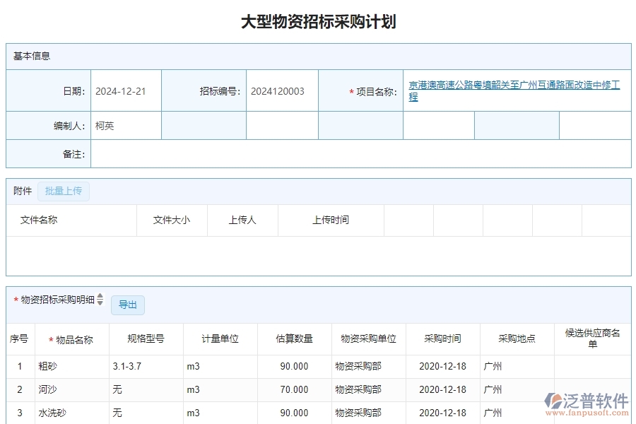 三、泛普軟件-公路工程管理系統(tǒng)中大型物資招標(biāo)采購計(jì)劃明細(xì)查詢的注意事項(xiàng)
