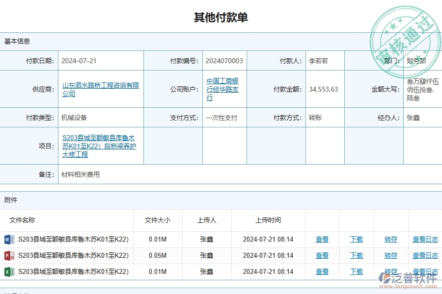 二、泛普軟件-路橋工程企業(yè)管理系統(tǒng)中其他付款單查詢的管控點