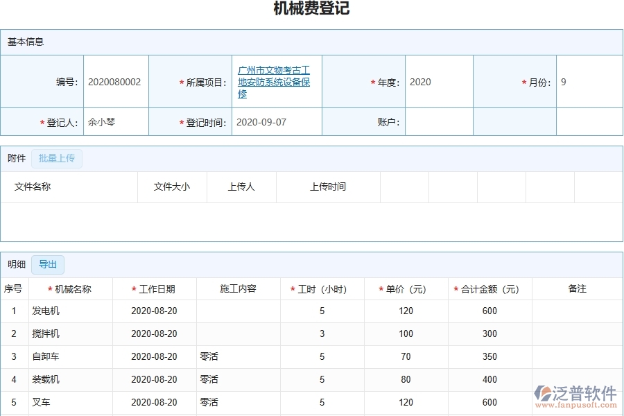 三、泛普軟件-幕墻工程管理系統(tǒng)中機械費的幾個優(yōu)勢是什么