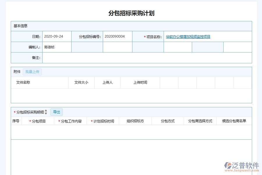 泛普軟件-幕墻工程企業(yè)管理系統(tǒng)中項目分包及采購計劃管理的核心功能