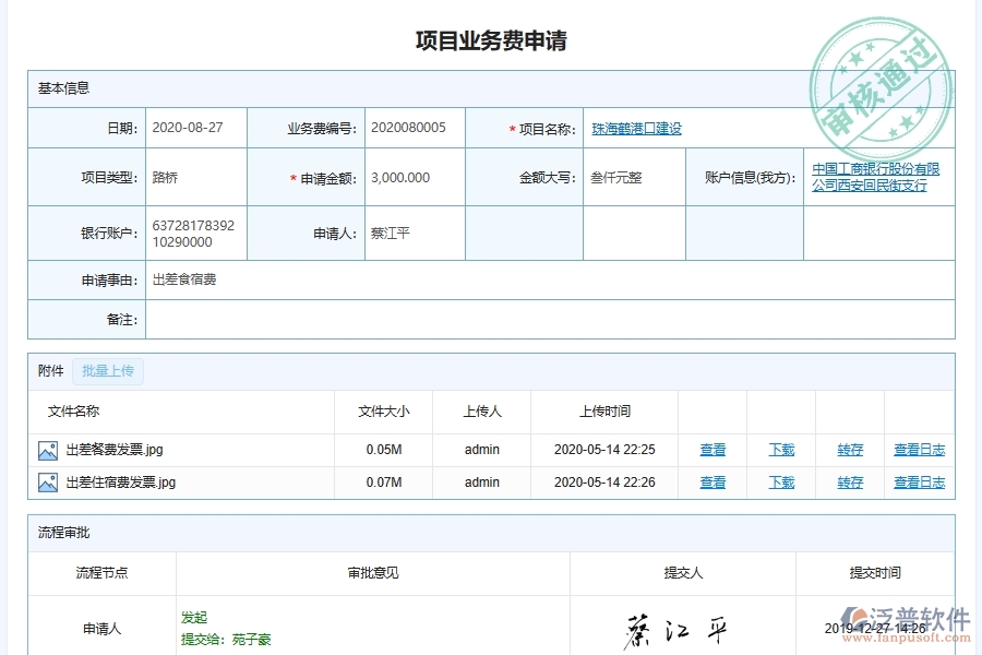 泛普軟件-幕墻工程項目業(yè)務費用申請報告管理系統能為企業(yè)帶來什么價值