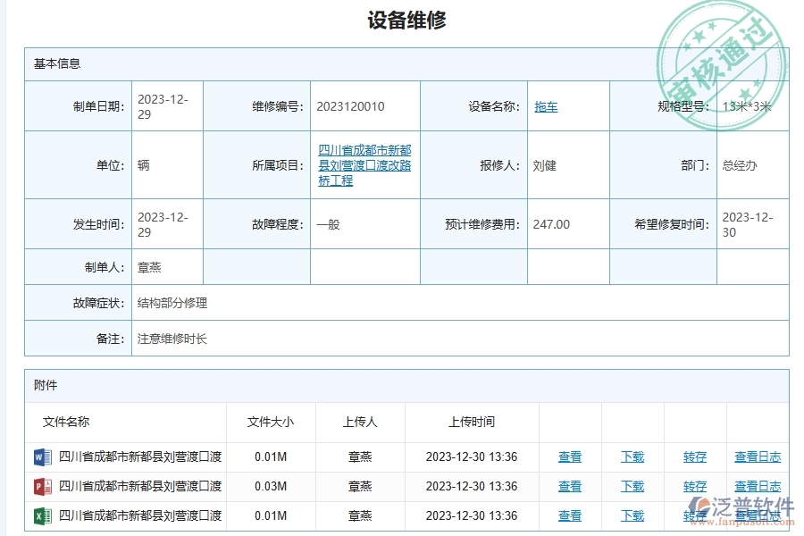 泛普軟件-路橋工程企業(yè)管理系統(tǒng)中機械設備維修售后服務平臺的核心功能