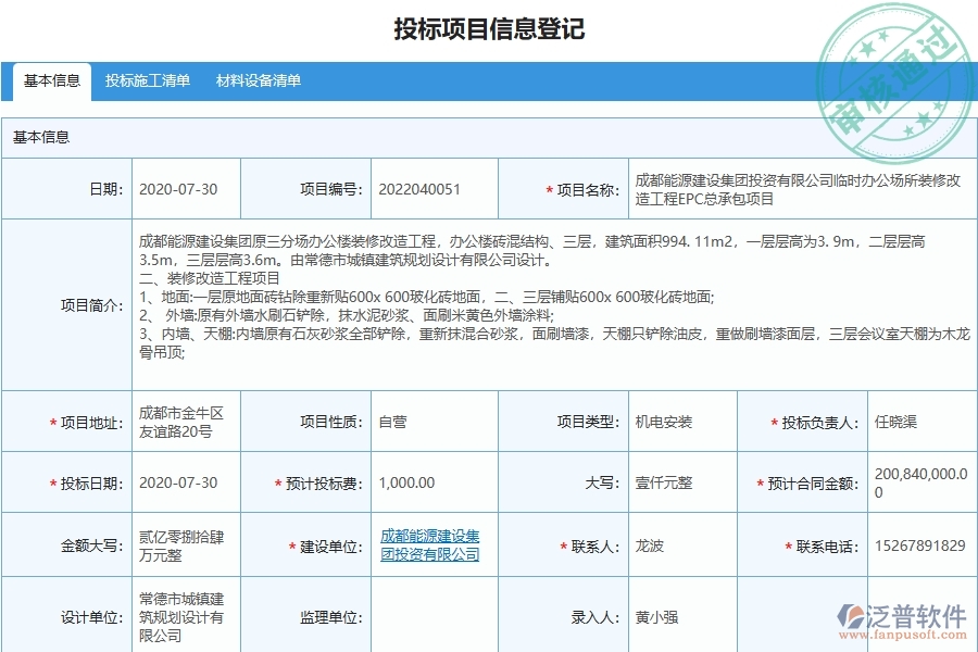 泛普軟件-路橋工程項目管理系統(tǒng)在投標(biāo)項目信息登記明細查詢中的作用