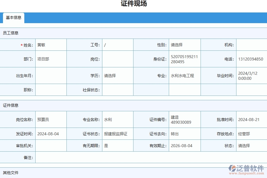 三、泛普軟件-幕墻工程企業(yè)管理系統(tǒng)中證件現場列表的核心功能