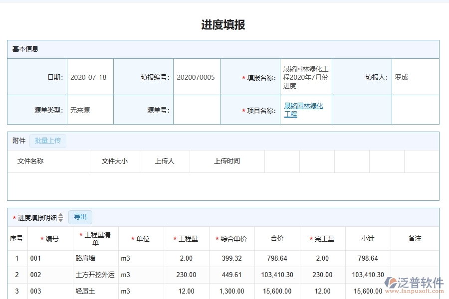 泛普軟件-園林工程企業(yè)管理系統(tǒng)如何有效提升企業(yè)中的進度填報