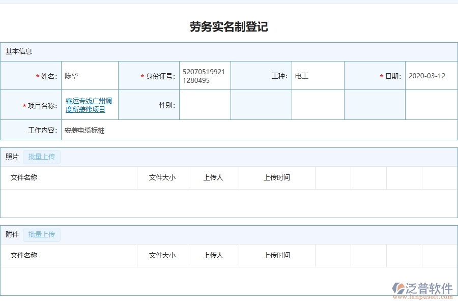 泛普軟件-幕墻工程企業(yè)管理系統(tǒng)的勞務實名制為工程企業(yè)帶來八大管理革新