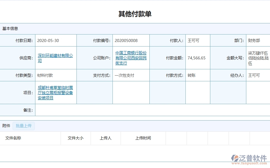 三、泛普軟件-弱電工程管理系統(tǒng)中其他付款單的幾個(gè)優(yōu)勢(shì)是什么