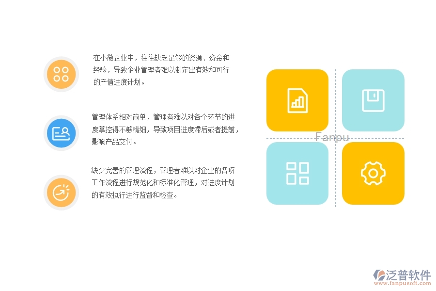 　　一、小微機(jī)電工程企業(yè)管理者在產(chǎn)值進(jìn)度計(jì)劃管理存在的問(wèn)題