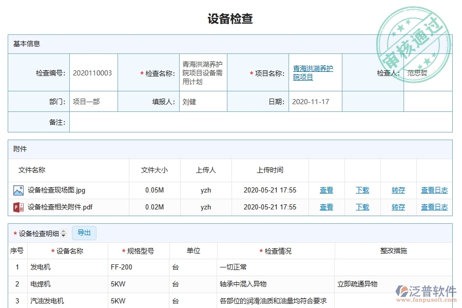 泛普軟件-弱電工程管理系統(tǒng)中設(shè)備檢查查詢的注意事項