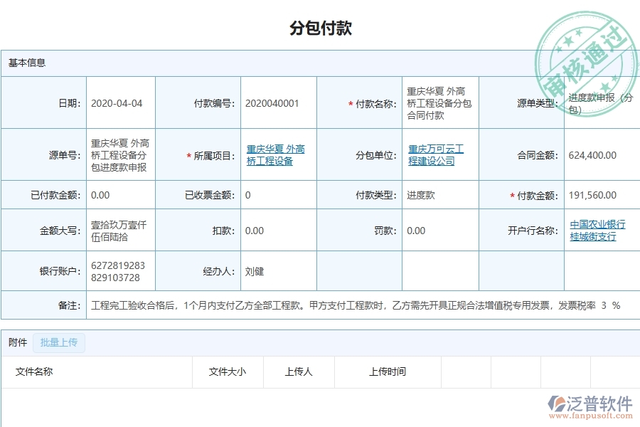 泛普軟件-市政工程行業(yè)在分包付款中的應(yīng)用場景