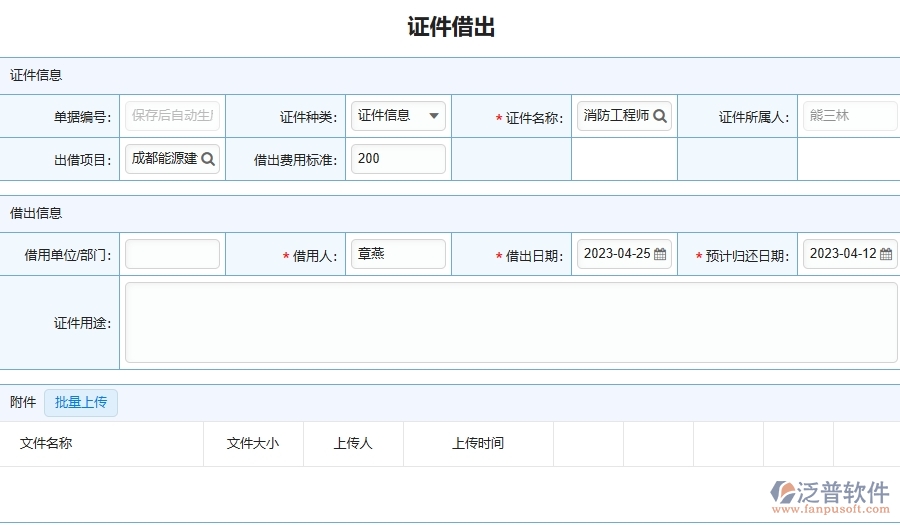三、泛普軟件-證件借出列表在幕墻工程企業(yè)中有哪些優(yōu)點(diǎn)和長(zhǎng)處