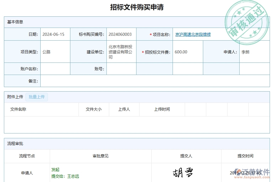 泛普軟件-公路工程項(xiàng)目管理系統(tǒng)在招標(biāo)文件購買中的作用
