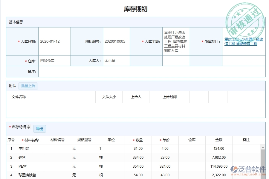 泛普軟件-市政工程管理系統(tǒng)在材料倉庫期初明細(xì)查詢管理中的應(yīng)用場景