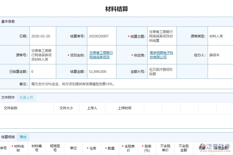 三、泛普軟件-幕墻工程管理系統(tǒng)中材料結(jié)算的注意事項(xiàng)