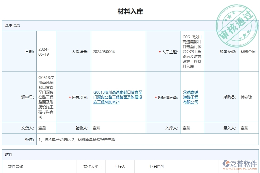 路橋工程企業(yè)上了泛普軟件-工程材料入庫(kù)明細(xì)查詢(xún)軟件的好處是什么