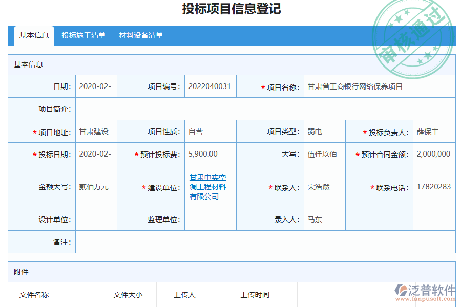 泛普軟件-弱電工程企業(yè)管理系統(tǒng)有效提升企業(yè)投標管理的措施