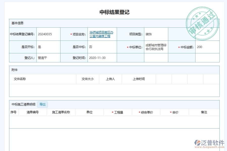 泛普軟件-幕墻工程管理系統在招標中標情形記錄管理中的應用場景