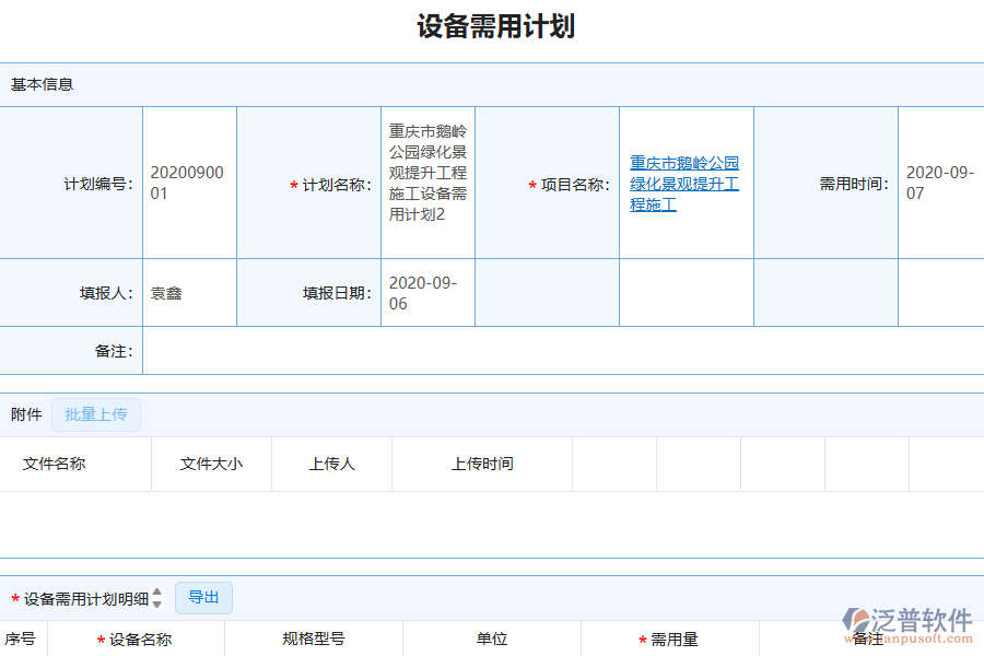 泛普軟件-園林工程施工企業(yè)管理系統(tǒng)如何有效提升企業(yè)中的設(shè)備需用計劃管理