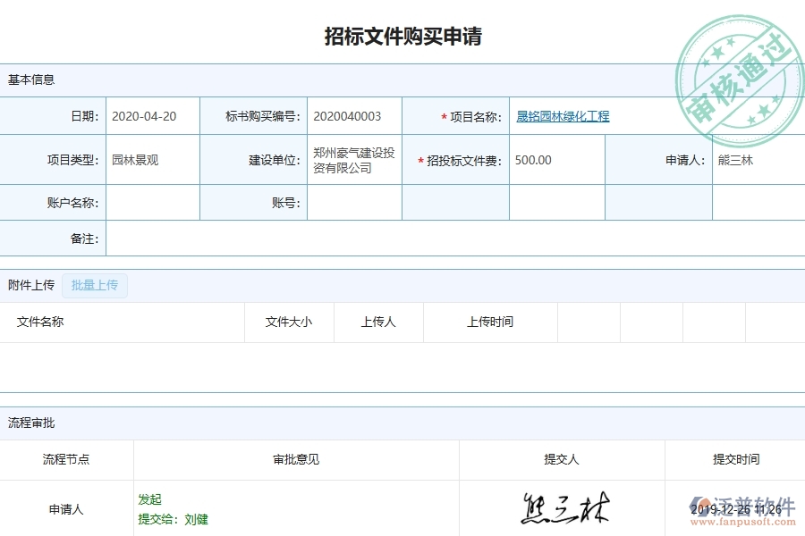 三、泛普軟件-園林工程企業(yè)管理系統(tǒng)中招標(biāo)文件購(gòu)買申請(qǐng)主要功能