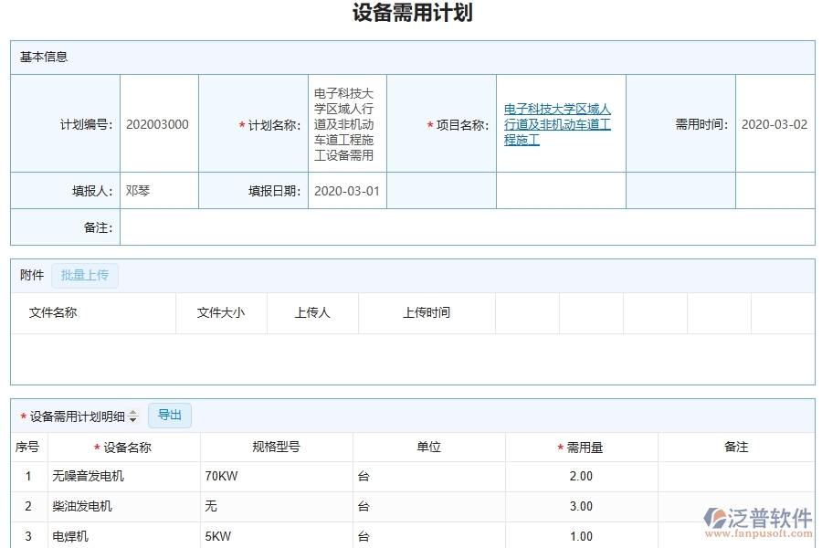泛普軟件-市政工程企業(yè)管理系統(tǒng)如何有效提高設備中的設備管理