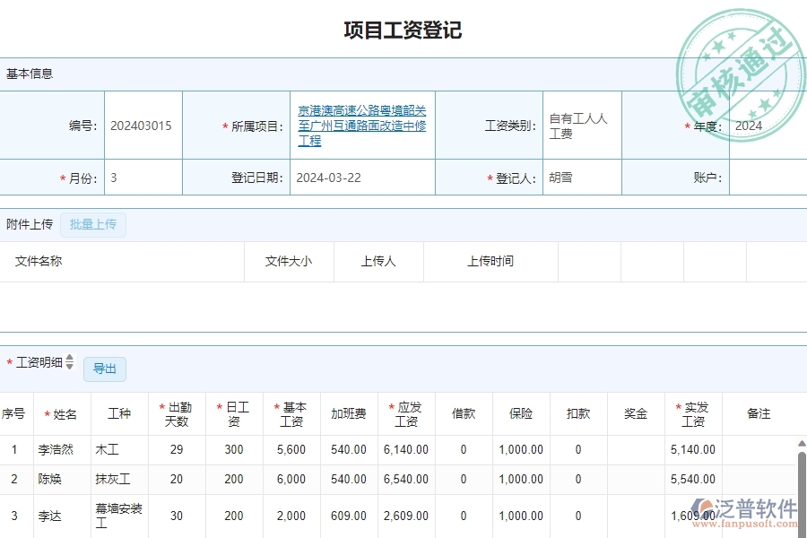 三、泛普軟件-公路工程管理系統(tǒng)如何解決企業(yè)勞務人員工資明細表問題
