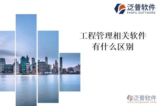 工程管理相關軟件有什么區(qū)別