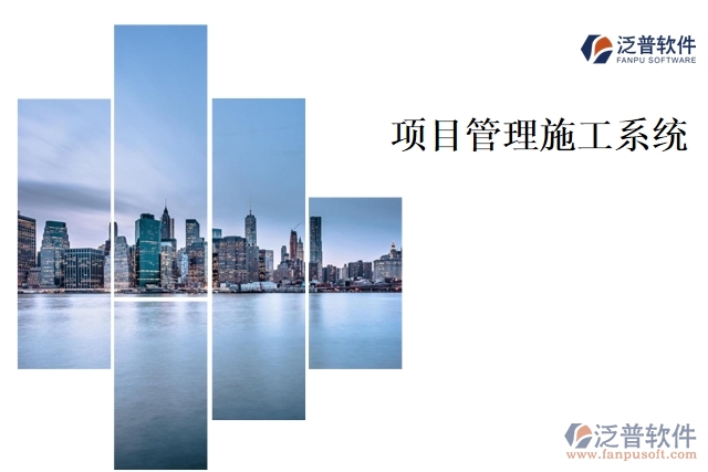 項(xiàng)目管理施工系統(tǒng)