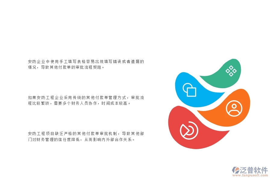 一、在安防工程企業(yè)中其他付款單管理常見的問題