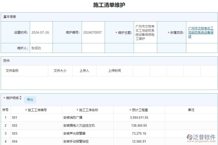 二、 泛普軟件-施工清單維護(hù)管理系統(tǒng)中為安防工程企業(yè)帶來的革新