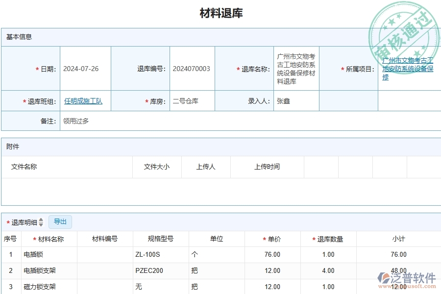 三、泛普軟件-安防工程企業(yè)管理系統(tǒng)中材料退庫(kù)主要功能