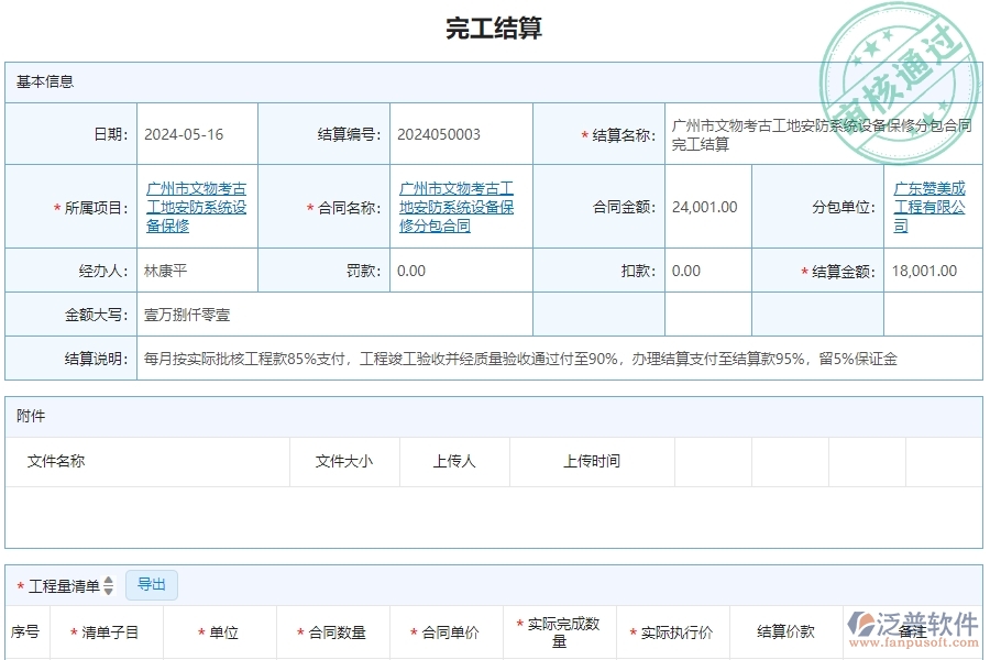 三、泛普軟件-安防工程企業(yè)管理系統(tǒng)中完工結(jié)算的應(yīng)用場景
