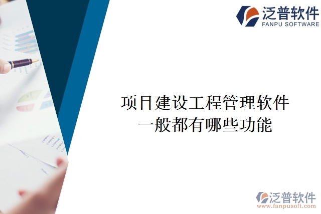 項(xiàng)目建設(shè)工程管理軟件一般都有哪些功能
