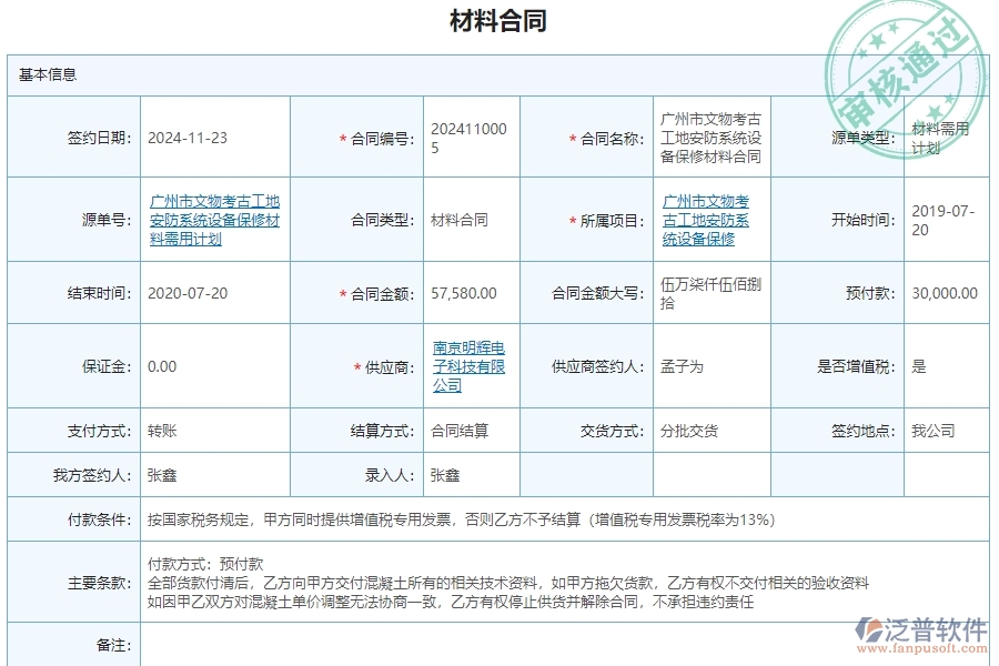 三、泛普軟件-安防工程管理系統在材料合同明細查詢中的解決方案