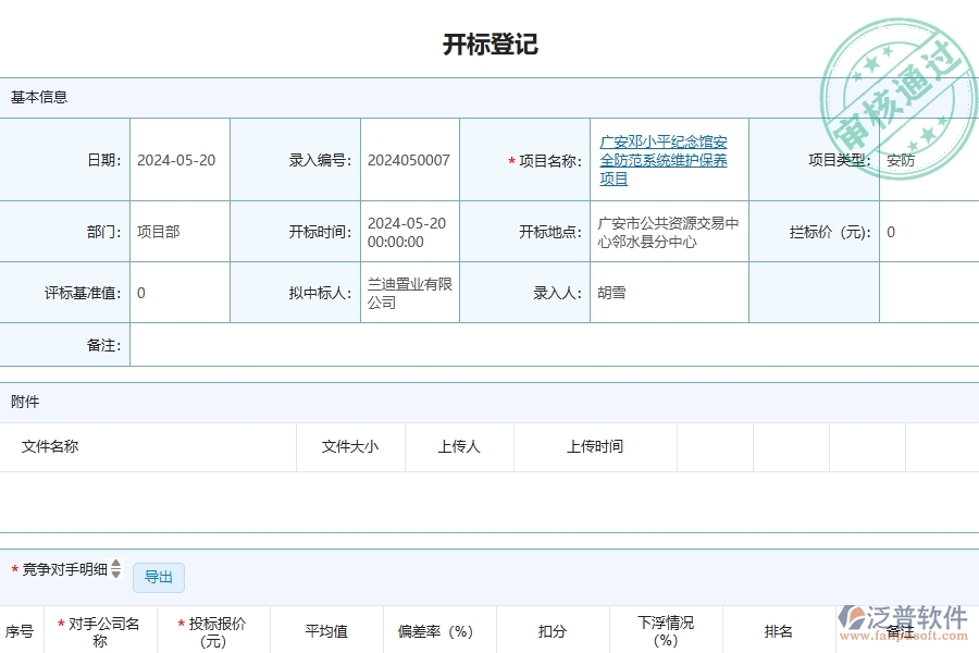 三、泛普軟件-安防工程企業(yè)在開標(biāo)登記中需要注意哪些問題